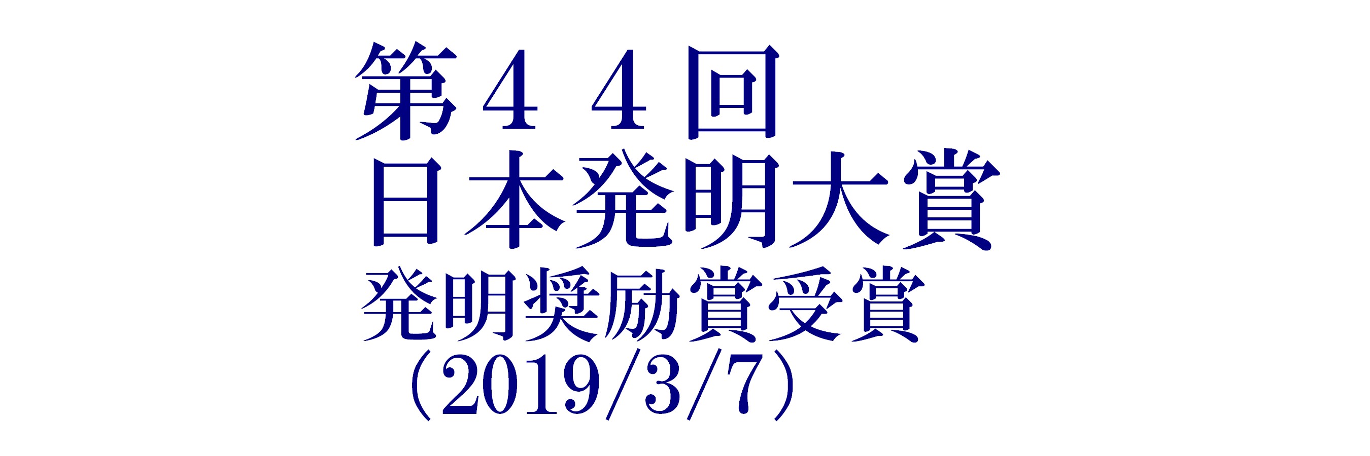 第44回　日本発明大賞　発明奨励賞（2019.3）受賞
